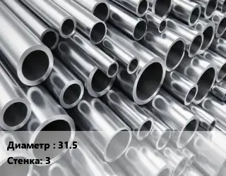 Труба алюминиевая тонскостенная 31.5 s=3